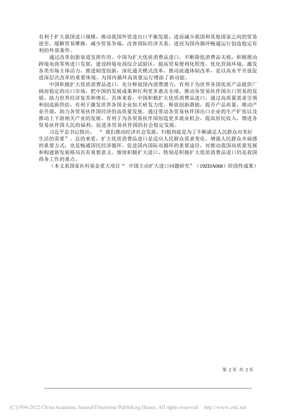 北京师范大学经济与工商管理学院魏浩涂悦：扩大新发展格局下优质消费品进口_第2页