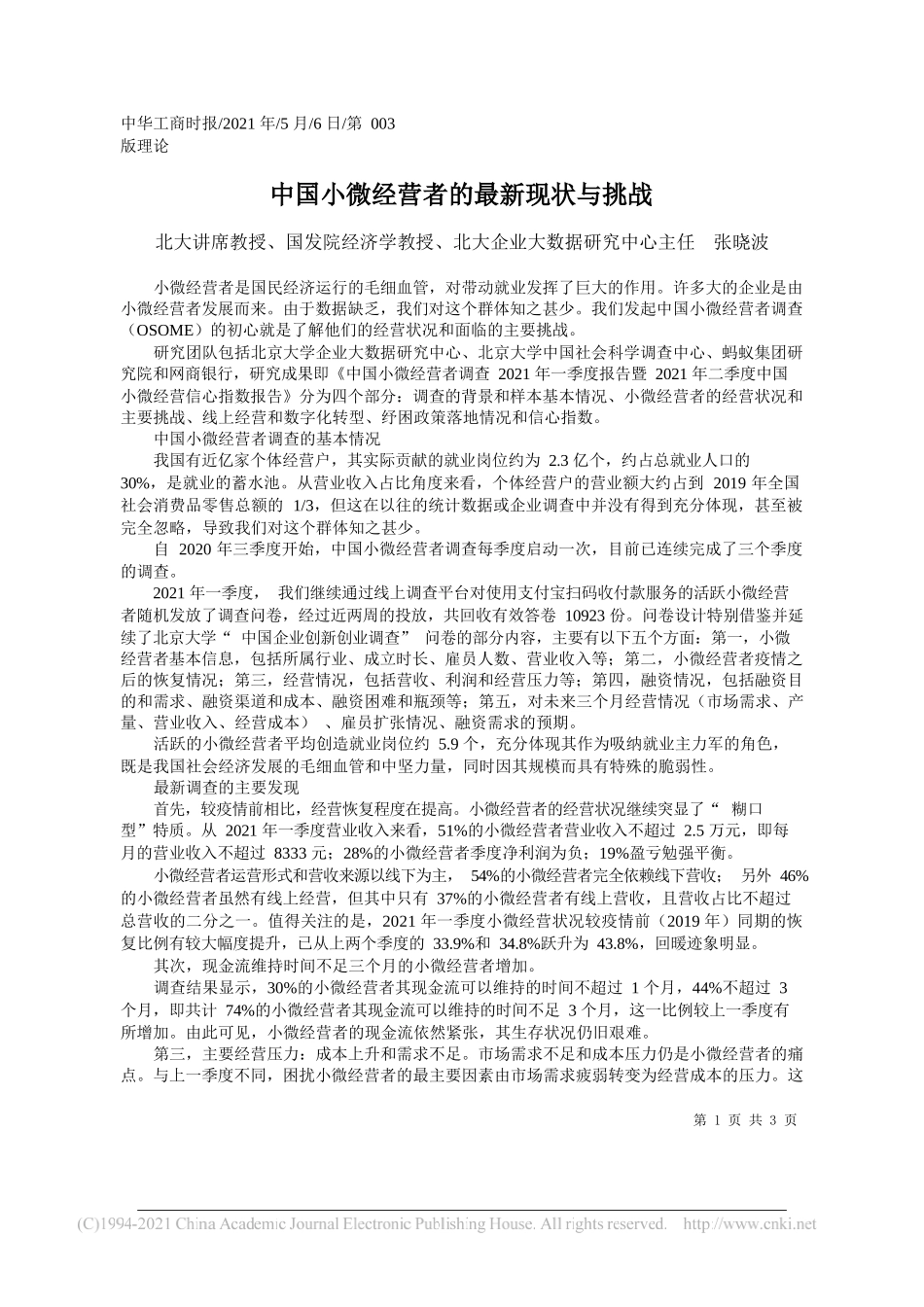 北大讲席教授、国发院经济学教授、北大企业大数据研究中心主任张晓波：中国小微经营者的最新现状与挑战_第1页