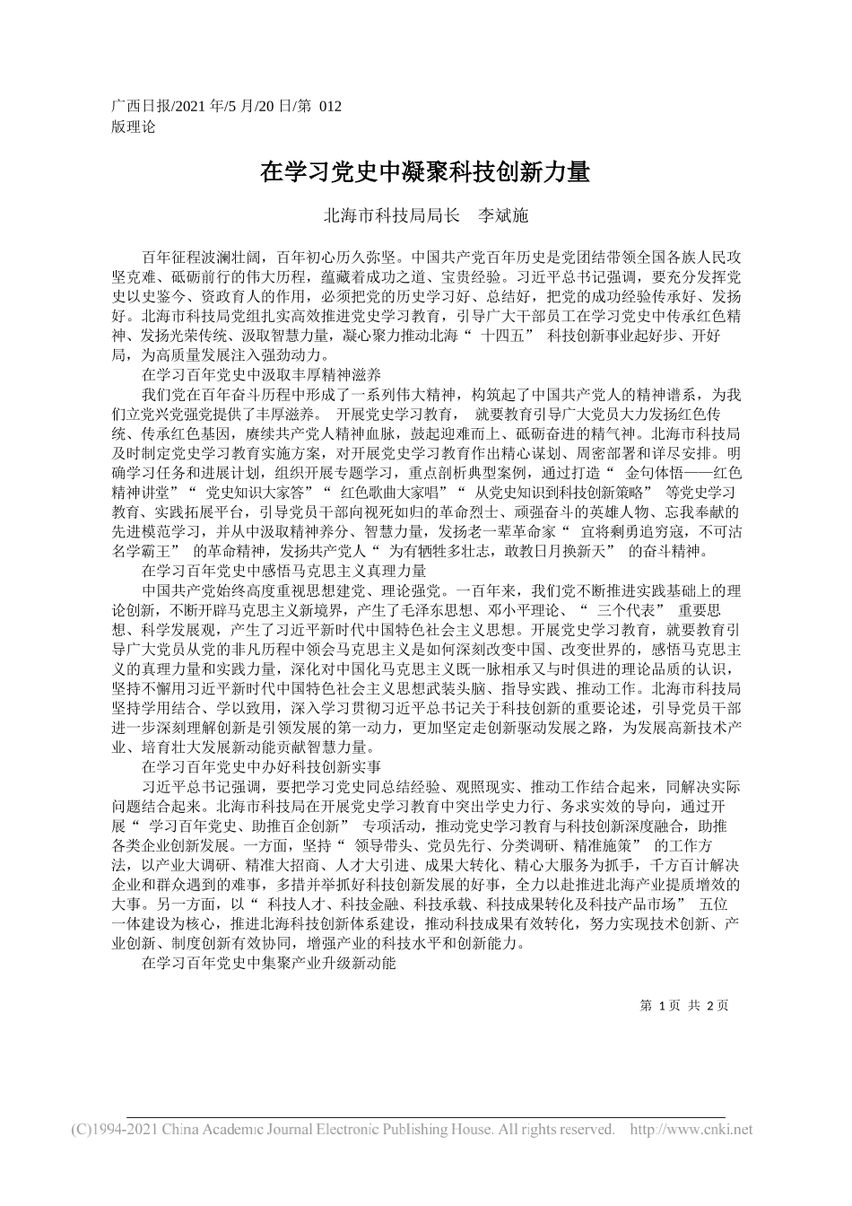 北海市科技局局长李斌施：在学习党史中凝聚科技创新力量_第1页