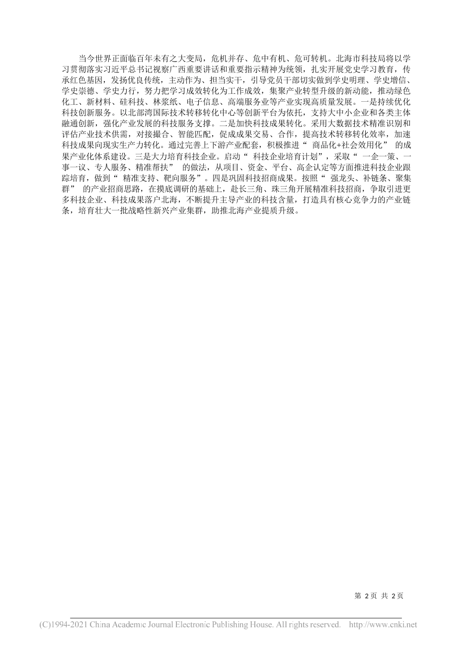 北海市科技局局长李斌施：在学习党史中凝聚科技创新力量_第2页