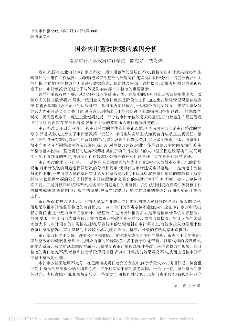 南京审计大学政府审计学院陈艳娇钱青烨：国企内审整改困境的成因分析_第1页