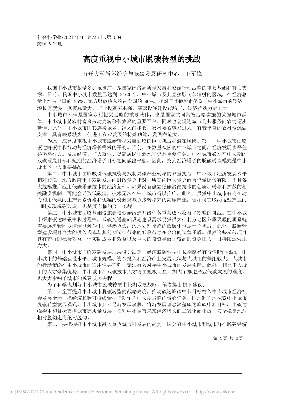 南开大学循环经济与低碳发展研究中心王军锋：高度重视中小城市脱碳转型的挑战_第1页