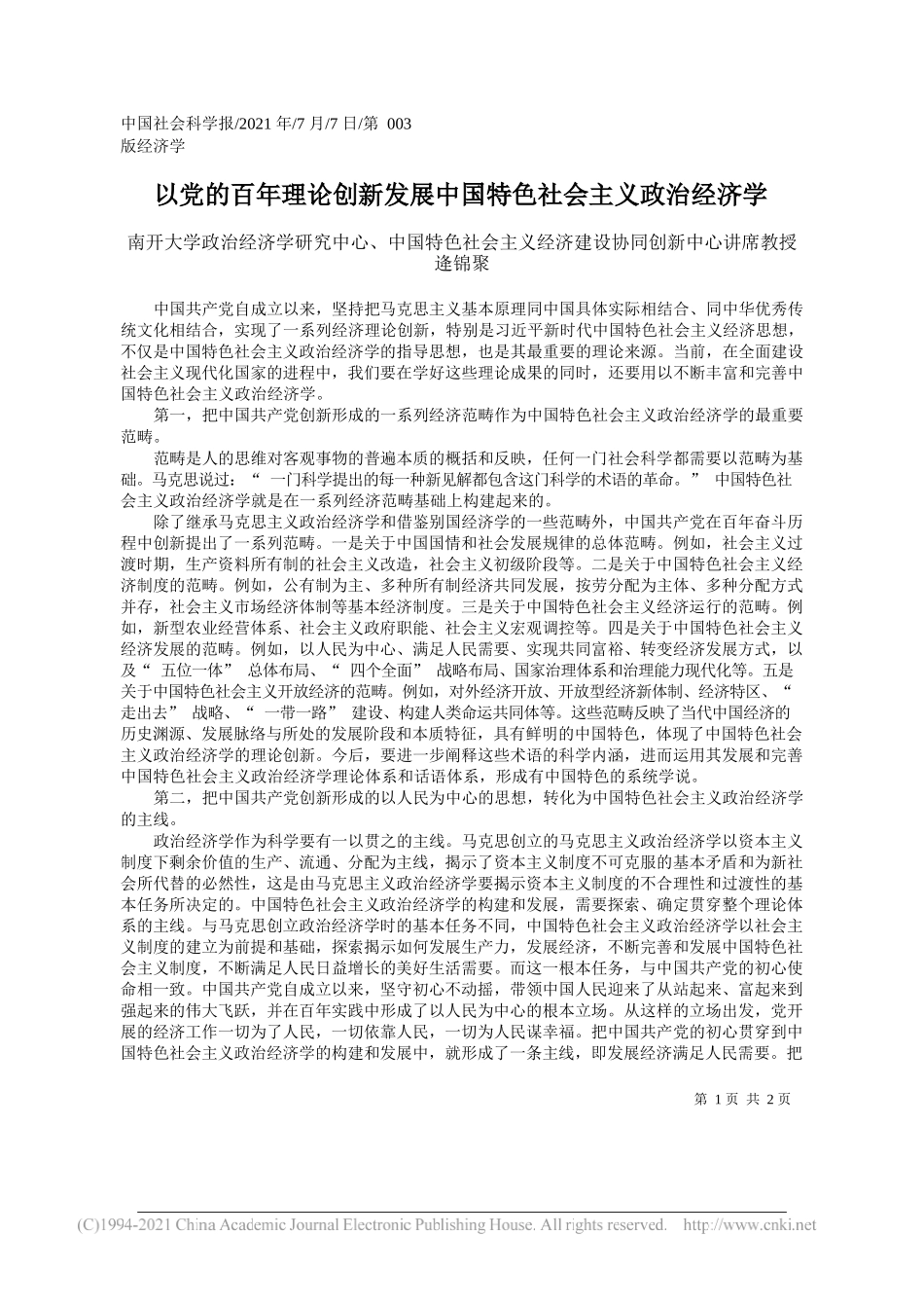 南开大学政治经济学研究中心、中国特色社会主义经济建设协同创新中心讲席教授逄锦聚：以党的百年理论创新发展中国特色社会主义政治经济学_第1页