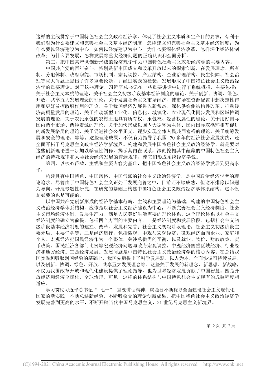 南开大学政治经济学研究中心、中国特色社会主义经济建设协同创新中心讲席教授逄锦聚：以党的百年理论创新发展中国特色社会主义政治经济学_第2页