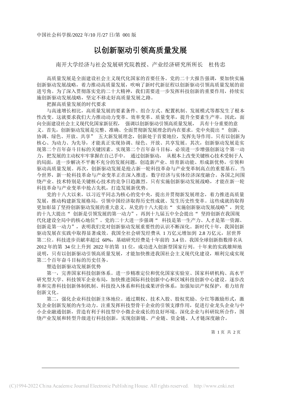 南开大学经济与社会发展研究院教授、产业经济研究所所长杜传忠：以创新驱动引领高质量发展_第1页