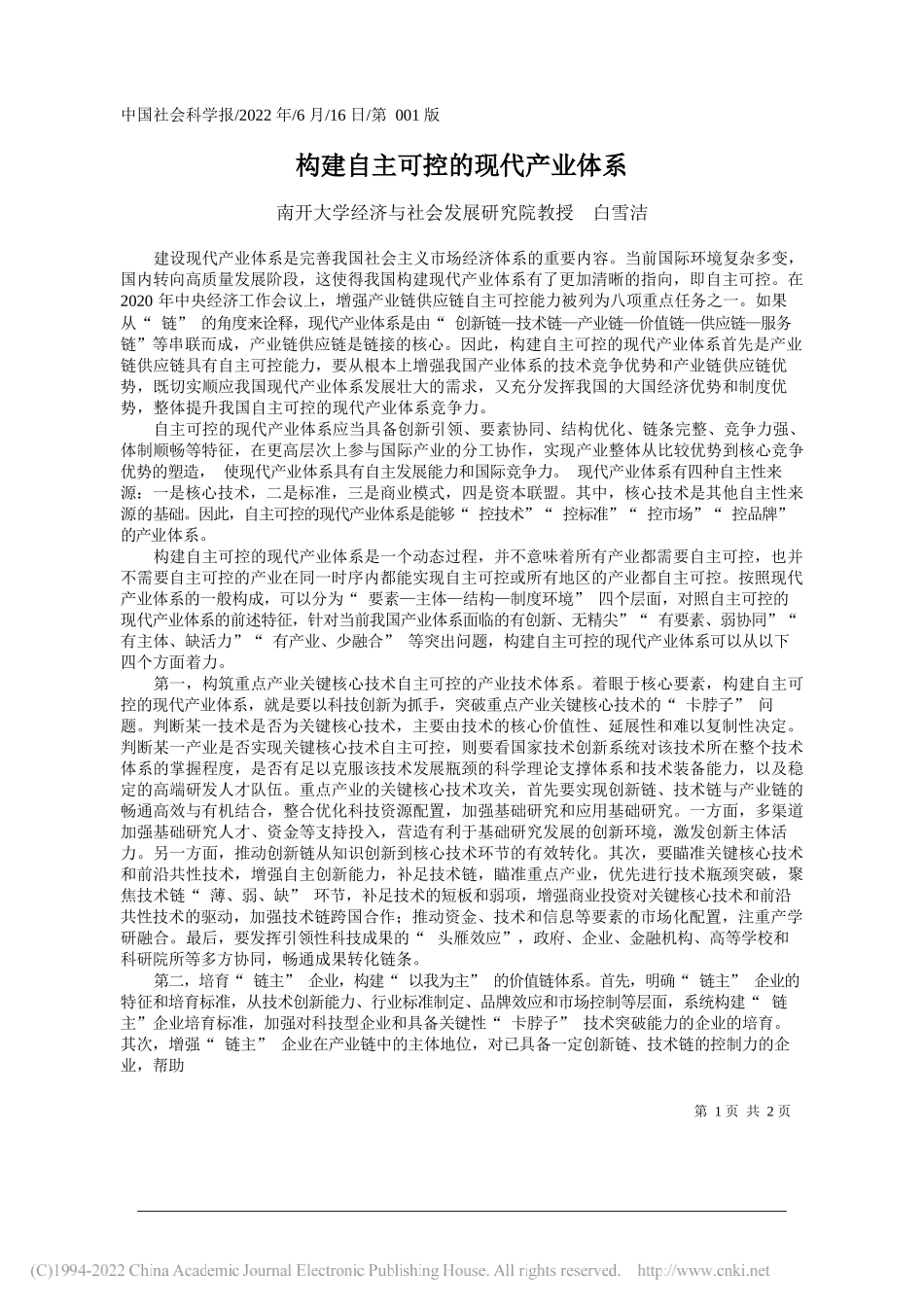 南开大学经济与社会发展研究院教授白雪洁：构建自主可控的现代产业体系_第1页