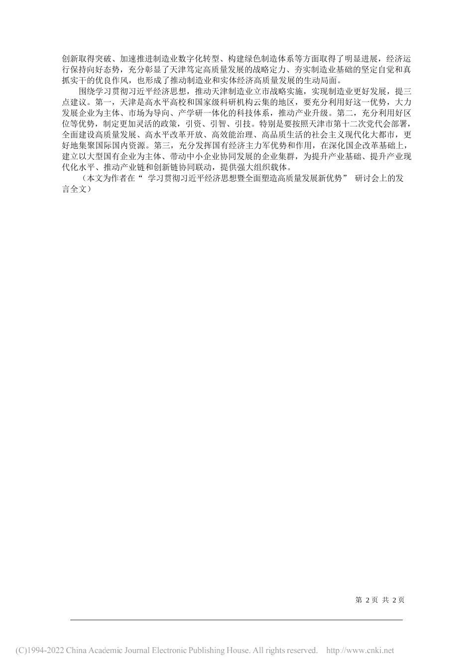 南开大学经济学院教授何自力：坚定推动制造业高质量发展_第2页