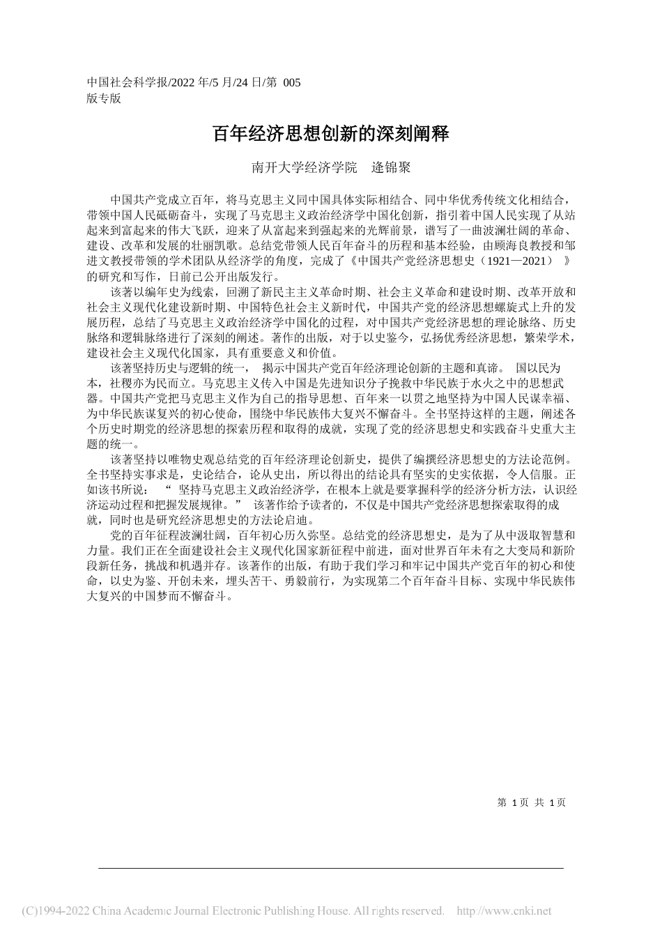 南开大学经济学院逄锦聚：百年经济思想创新的深刻阐释_第1页