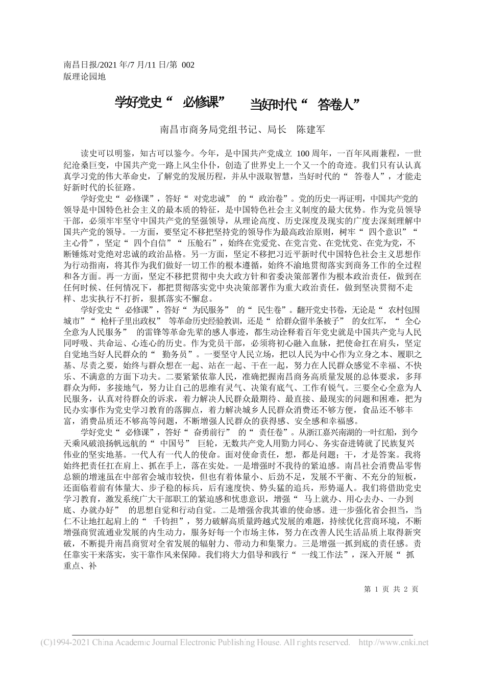 南昌市商务局党组书记、局长陈建军：学好党史必修课当好时代答卷人_第1页