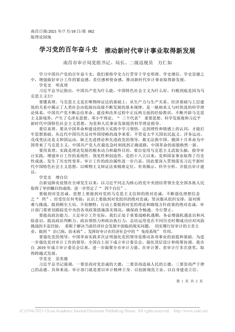 南昌市审计局党组书记、局长、二级巡视员万仁如：学习党的百年奋斗史推动新时代审计事业取得新发展_第1页