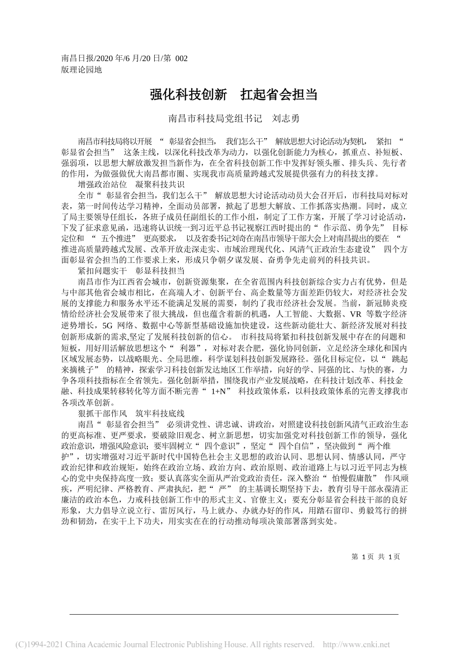 南昌市科技局党组书记刘志勇：强化科技创新扛起省会担当_第1页