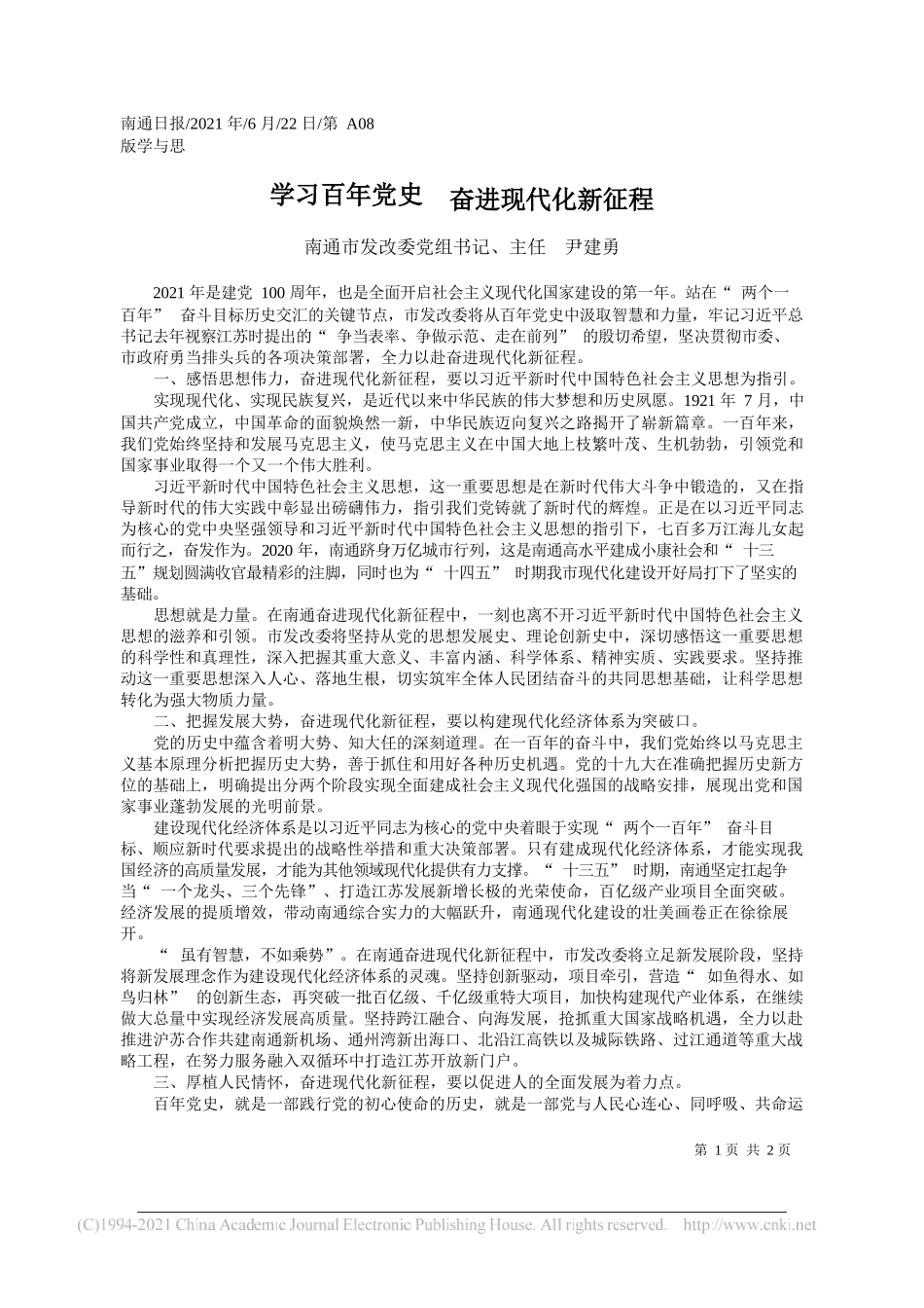 南通市发改委党组书记、主任尹建勇：学习百年党史奋进现代化新征程_第1页