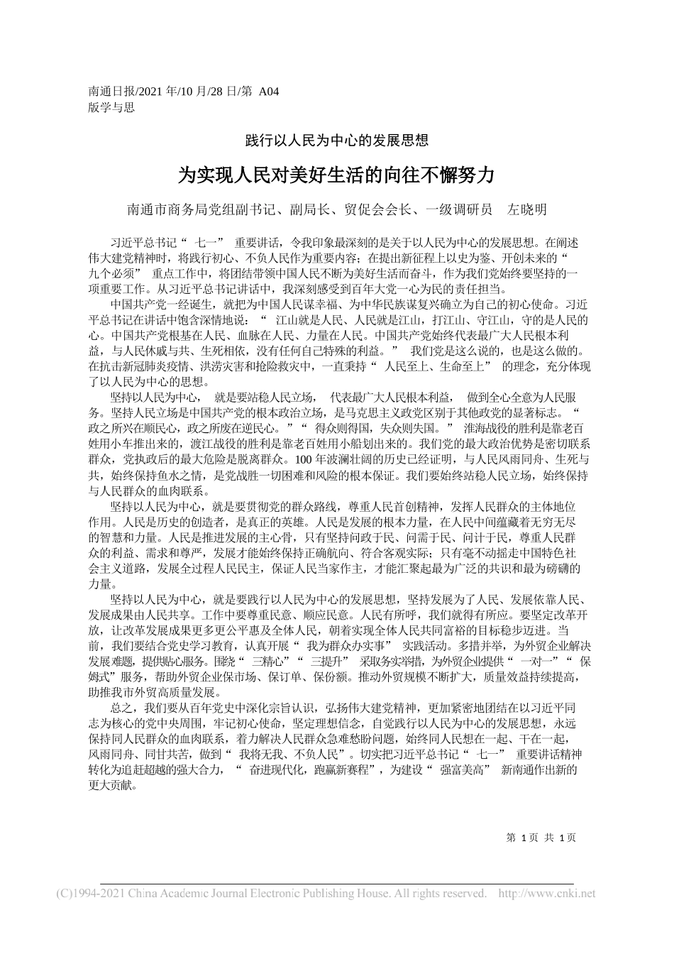 南通市商务局党组副书记、副局长、贸促会会长、一级调研员左晓明：为实现人民对美好生活的向往不懈努力_第1页