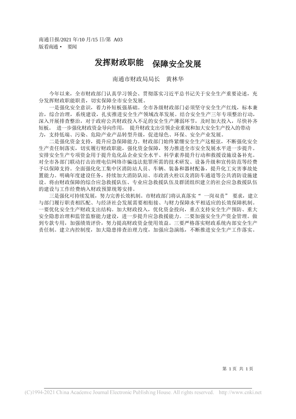 南通市财政局局长黄林华：发挥财政职能保障安全发展_第1页