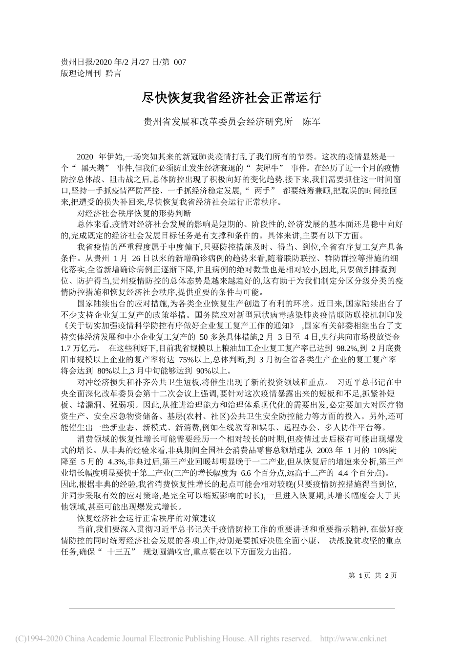 发展和改革委员会经济研究所陈军：尽快恢复我省经济社会正常运行_第1页