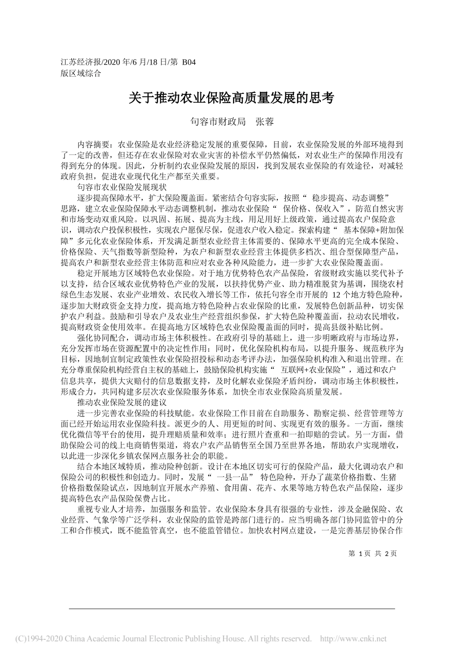 句容市财政局张蓉：关于推动农业保险高质量发展的思考_第1页