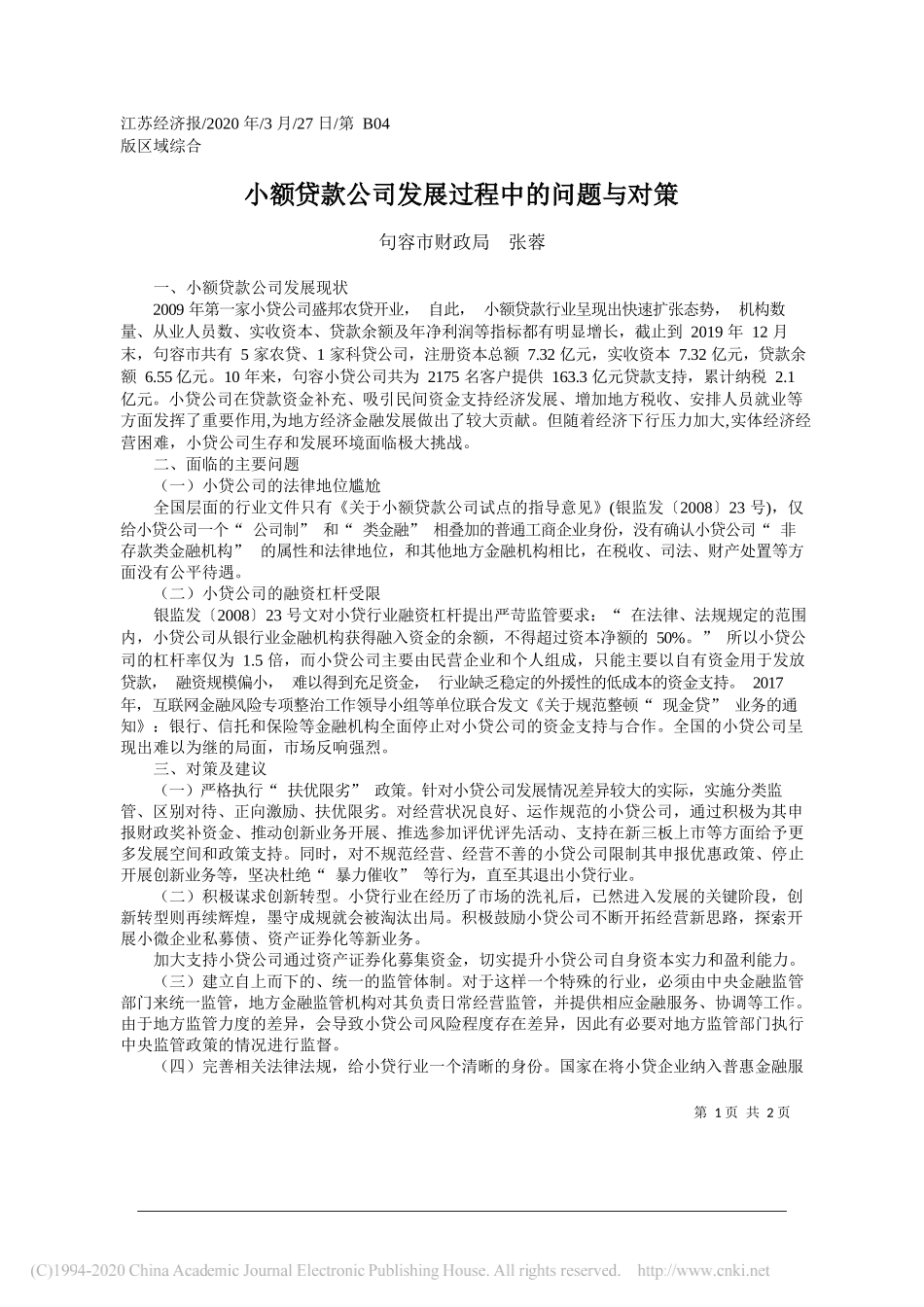 句容市财政局张蓉：小额贷款公司发展过程中的问题与对策_第1页