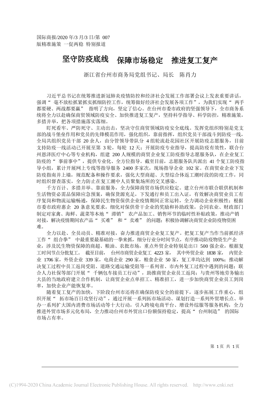 台州市商务局局长 陈肖力：坚守防疫底线__保障市场稳定__推进复工复产_第1页