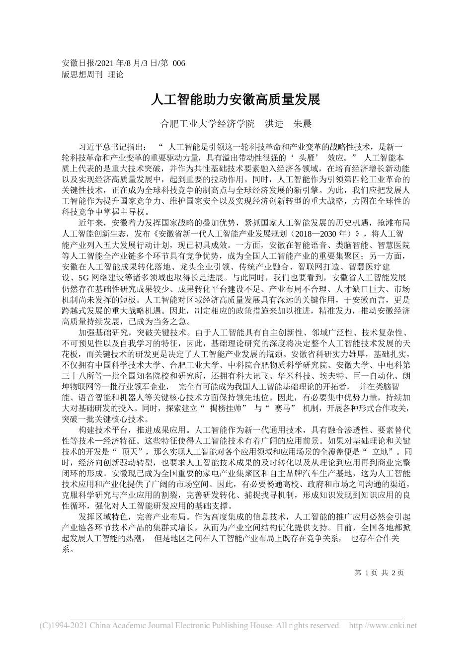 合肥工业大学经济学院洪进朱晨：人工智能助力安徽高质量发展_第1页