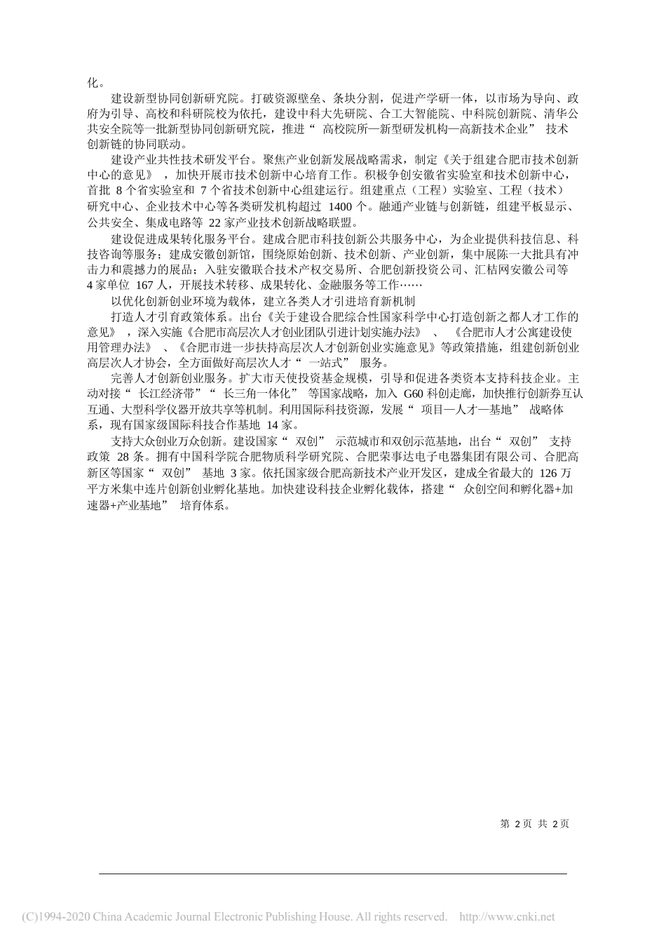 合肥市科技局樊广海：深化科技体制改革推动创新型城市建设_第2页