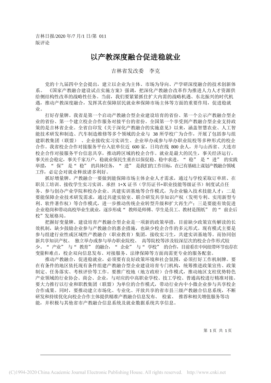 吉林省发改委李克：以产教深度融合促进稳就业_第1页