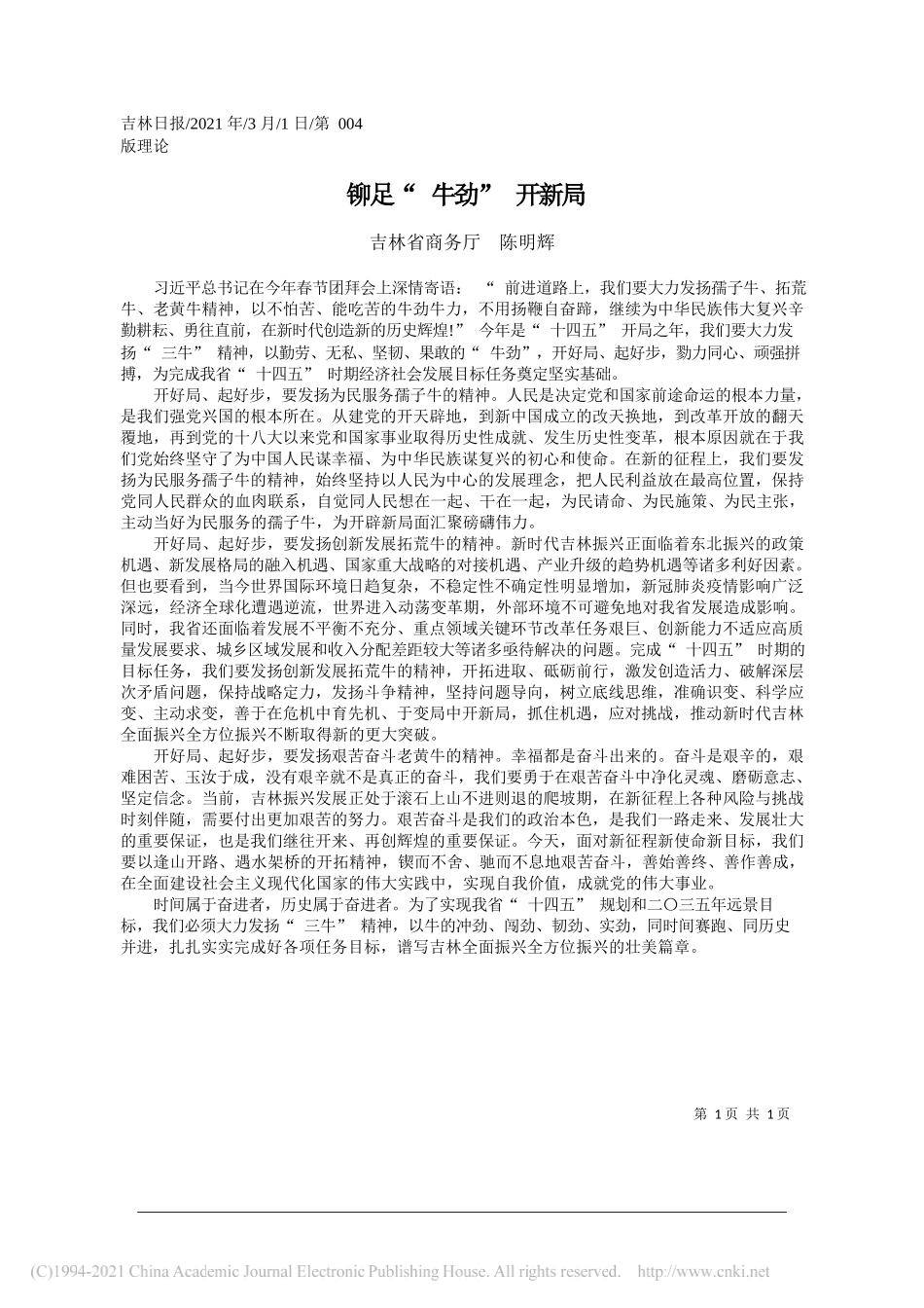 吉林省商务厅陈明辉：铆足牛劲开新局_第1页