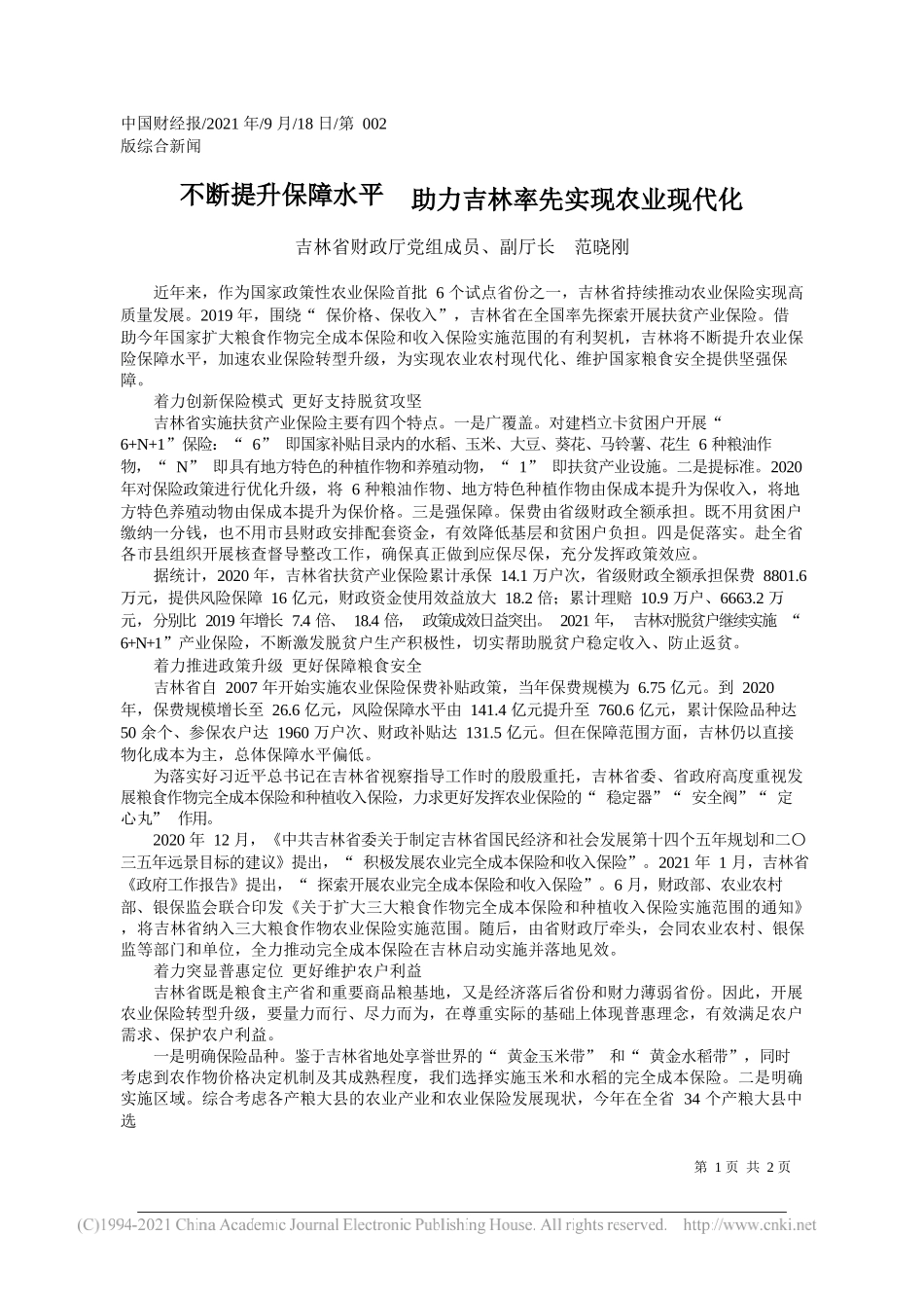 吉林省财政厅党组成员、副厅长范晓刚：不断提升保障水平助力吉林率先实现农业现代化——“笔苑”微信公众号整理_第1页