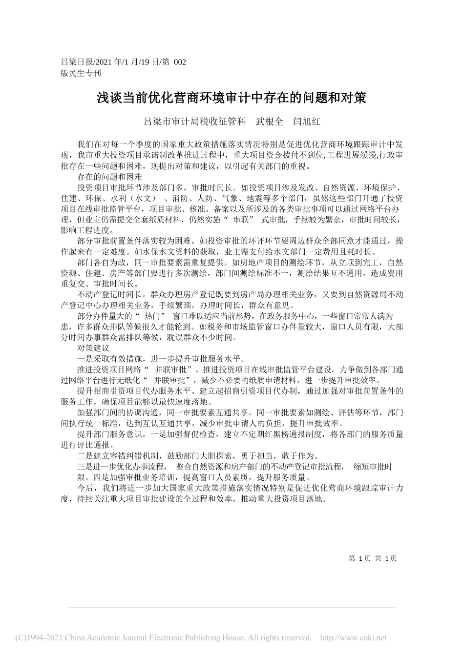 吕梁市审计局税收征管科武根全闫旭红：浅谈当前优化营商环境审计中存在的问题和对策_第1页