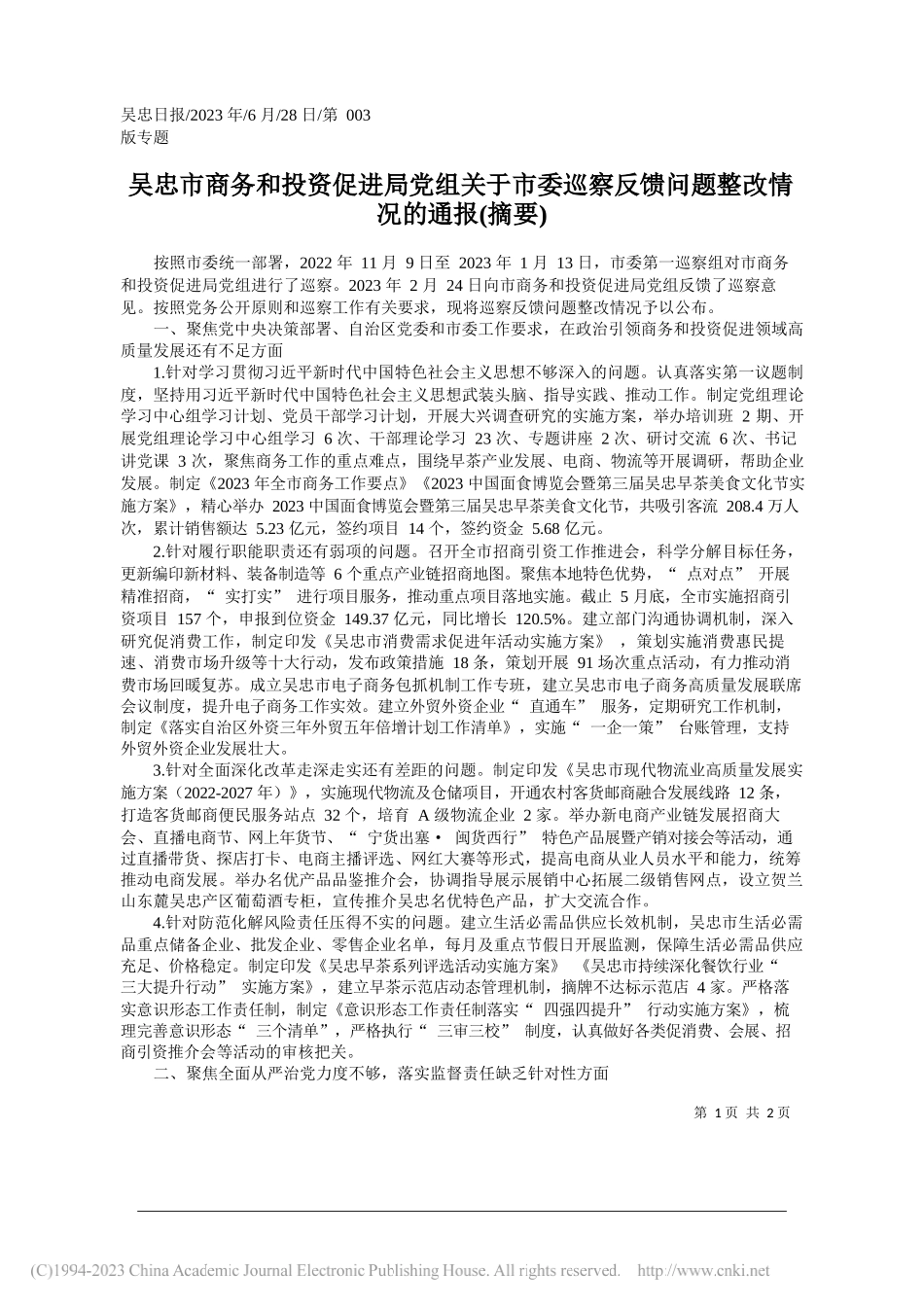 吴忠市商务和投资促进局党组关于市委巡察反馈问题整改情况的通报(摘要)_第1页