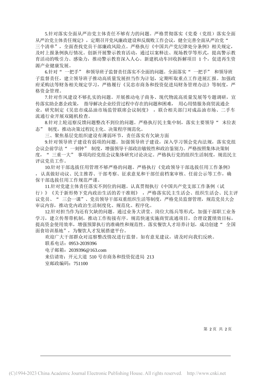 吴忠市商务和投资促进局党组关于市委巡察反馈问题整改情况的通报(摘要)_第2页