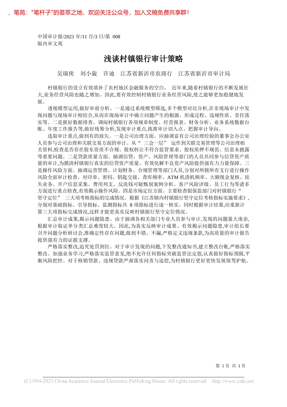 吴瑞侠刘小旋许迪江苏省新沂市农商行江苏省新沂市审计局：浅谈村镇银行审计策略_第1页