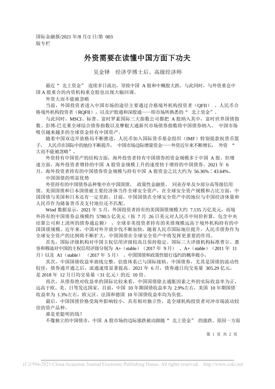 吴金铎经济学博士后、高级经济师：外资需要在读懂中国方面下功夫_第1页