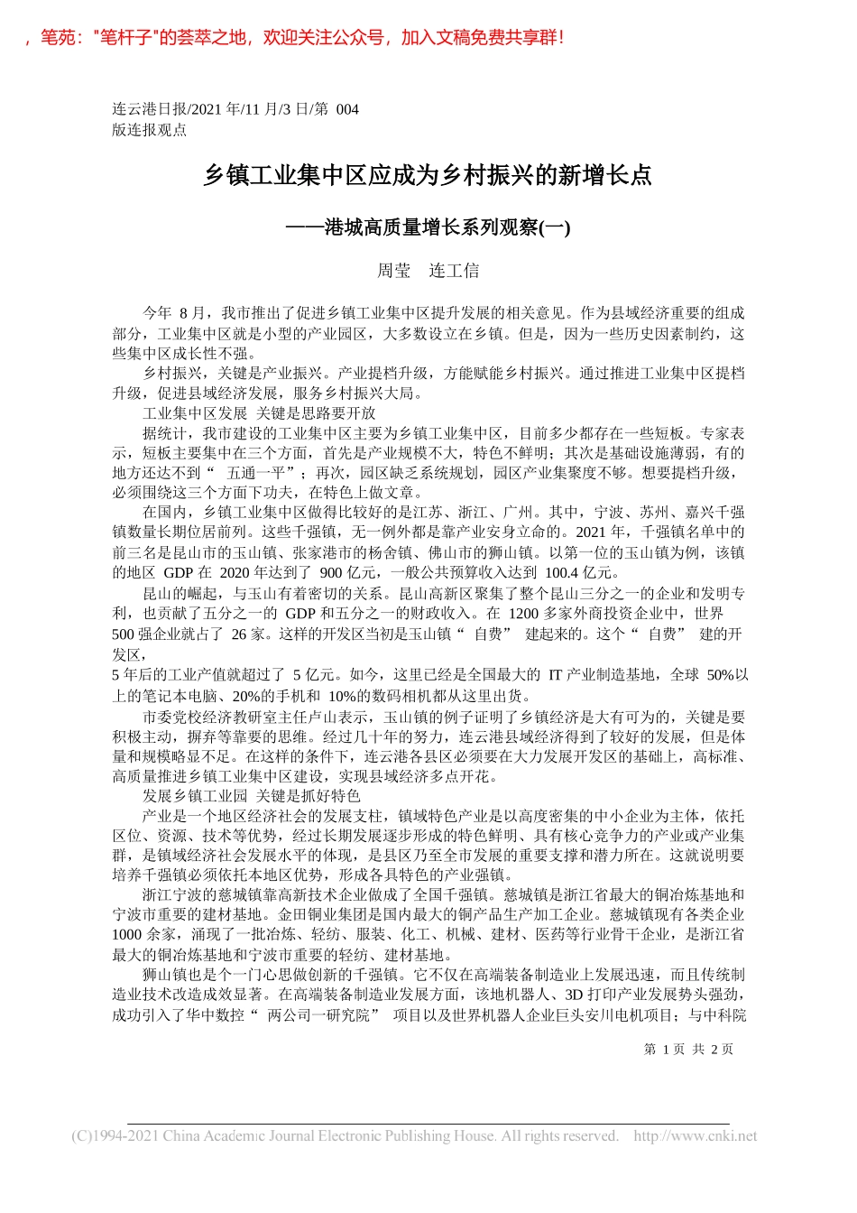 周莹连工信：乡镇工业集中区应成为乡村振兴的新增长点_第1页