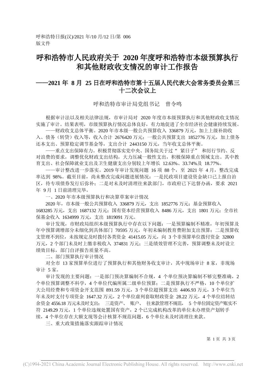 呼和浩特市审计局党组书记曾令鸣：呼和浩特市人民政府关于2020年度呼和浩特市本级预算执行和其他财政收支情况的审计工作报告_第1页