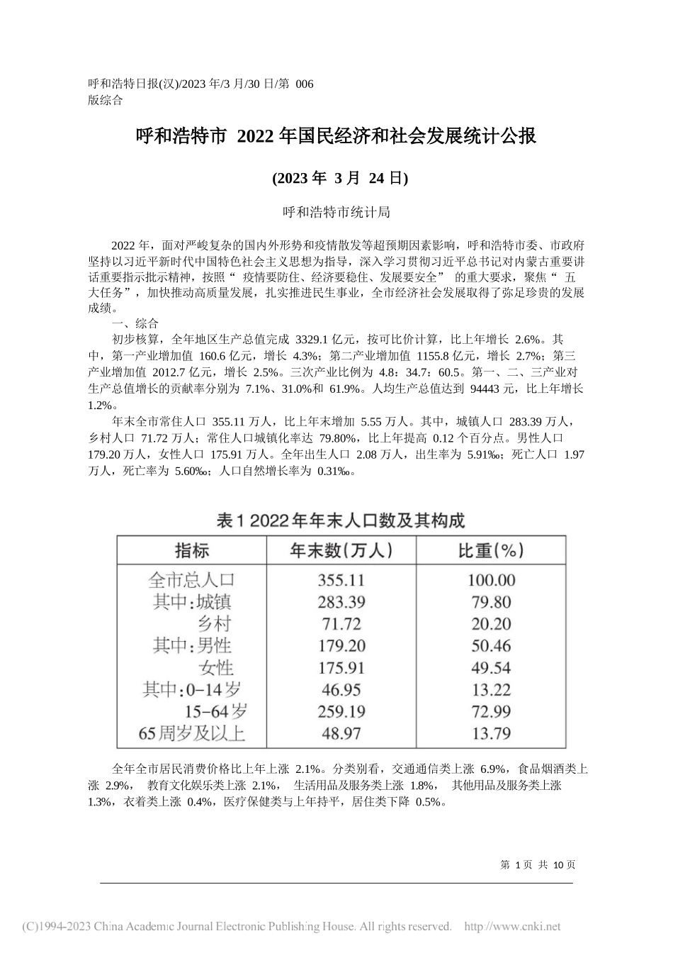 呼和浩特市统计局：呼和浩特市2022年国民经济和社会发展统计公报_第1页