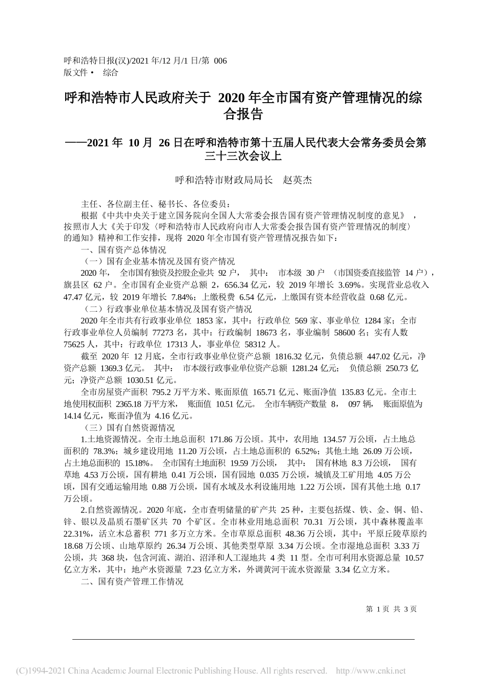 呼和浩特市财政局局长赵英杰：呼和浩特市人民政府关于2020年全市国有资产管理情况的综合报告_第1页