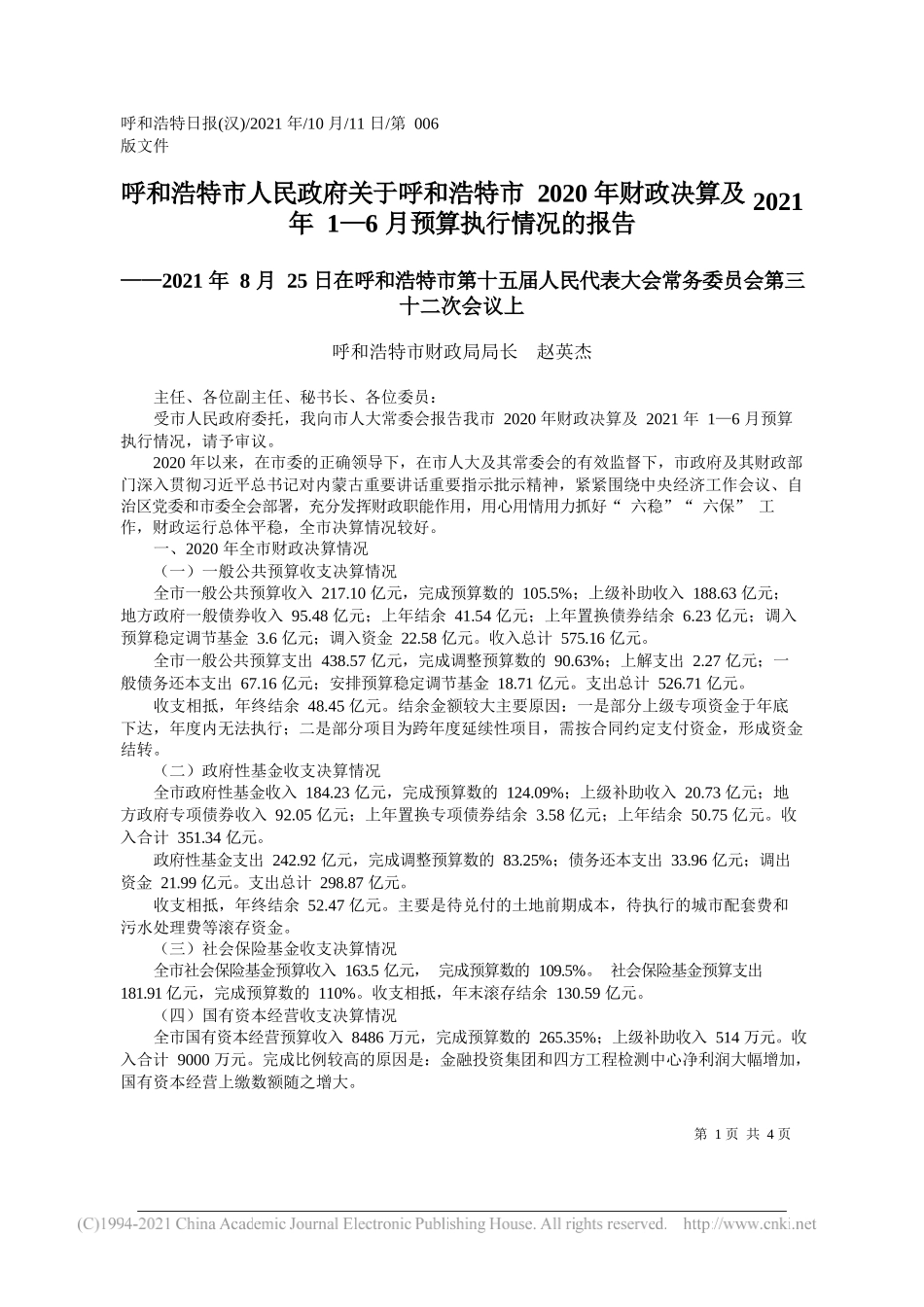 呼和浩特市财政局局长赵英杰：呼和浩特市人民政府关于呼和浩特市2020年财政决算及2021年1—6月预算执行情况的报告_第1页