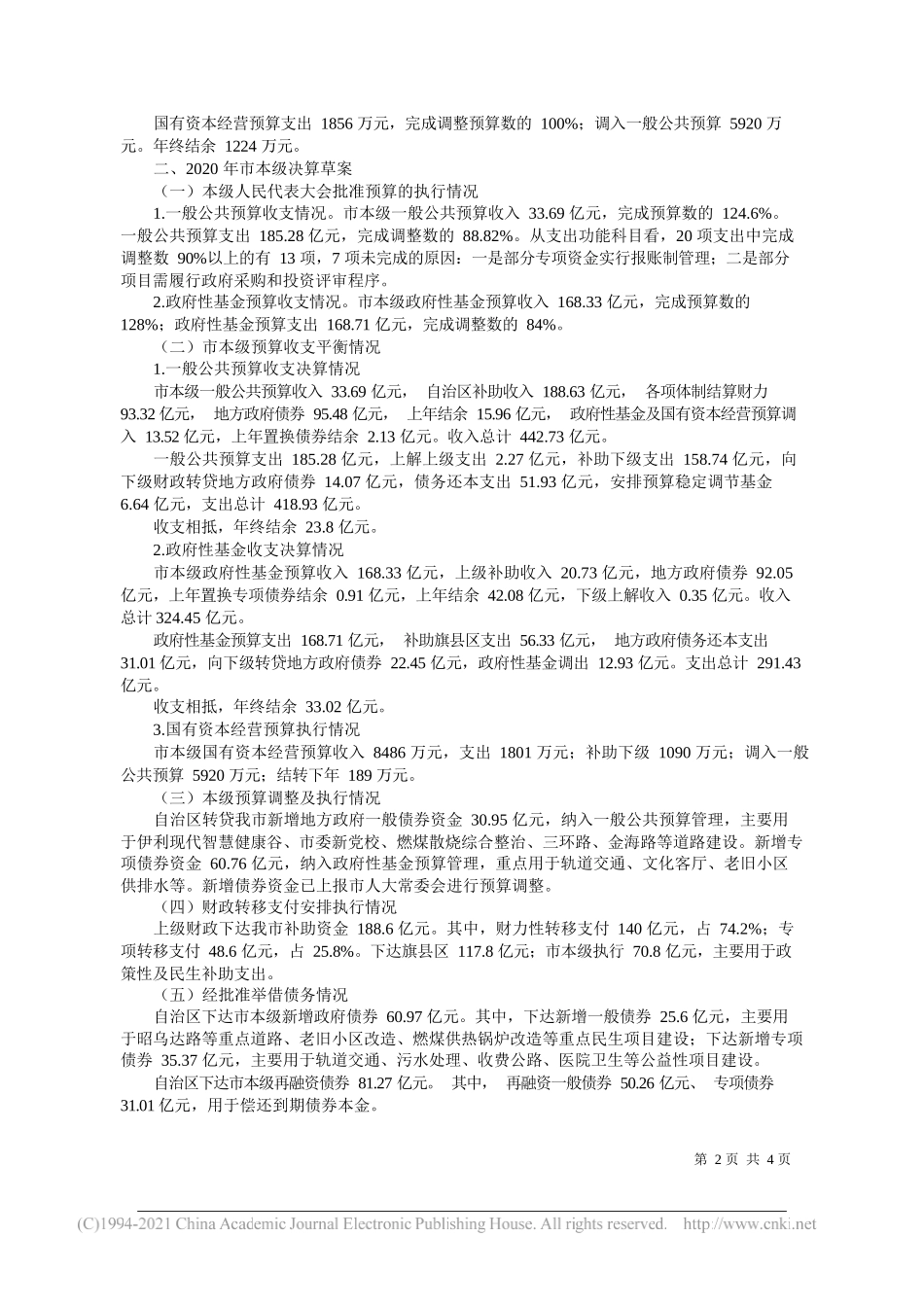 呼和浩特市财政局局长赵英杰：呼和浩特市人民政府关于呼和浩特市2020年财政决算及2021年1—6月预算执行情况的报告_第2页