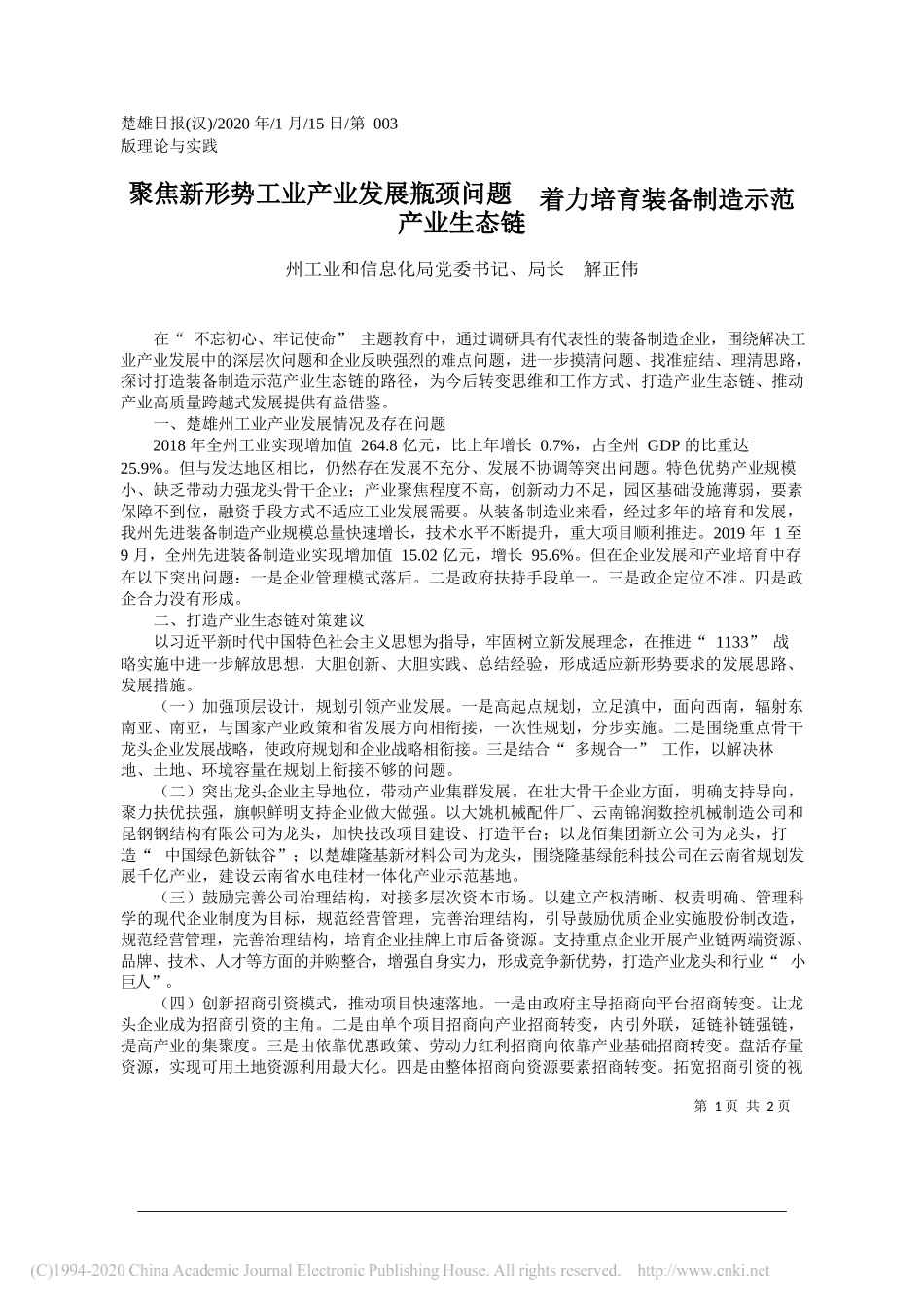 和信息化局局长 解正伟：聚焦新形势工业产业发展瓶颈问题__着力培育装备制造示范产业生态链_第1页