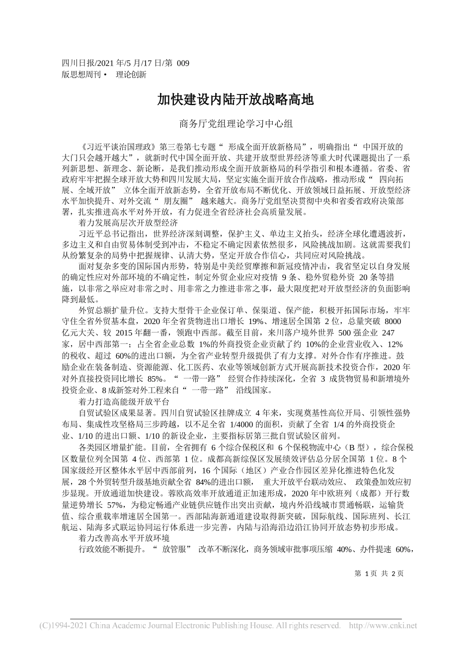 商务厅党组理论学习中心组：加快建设内陆开放战略高地_第1页