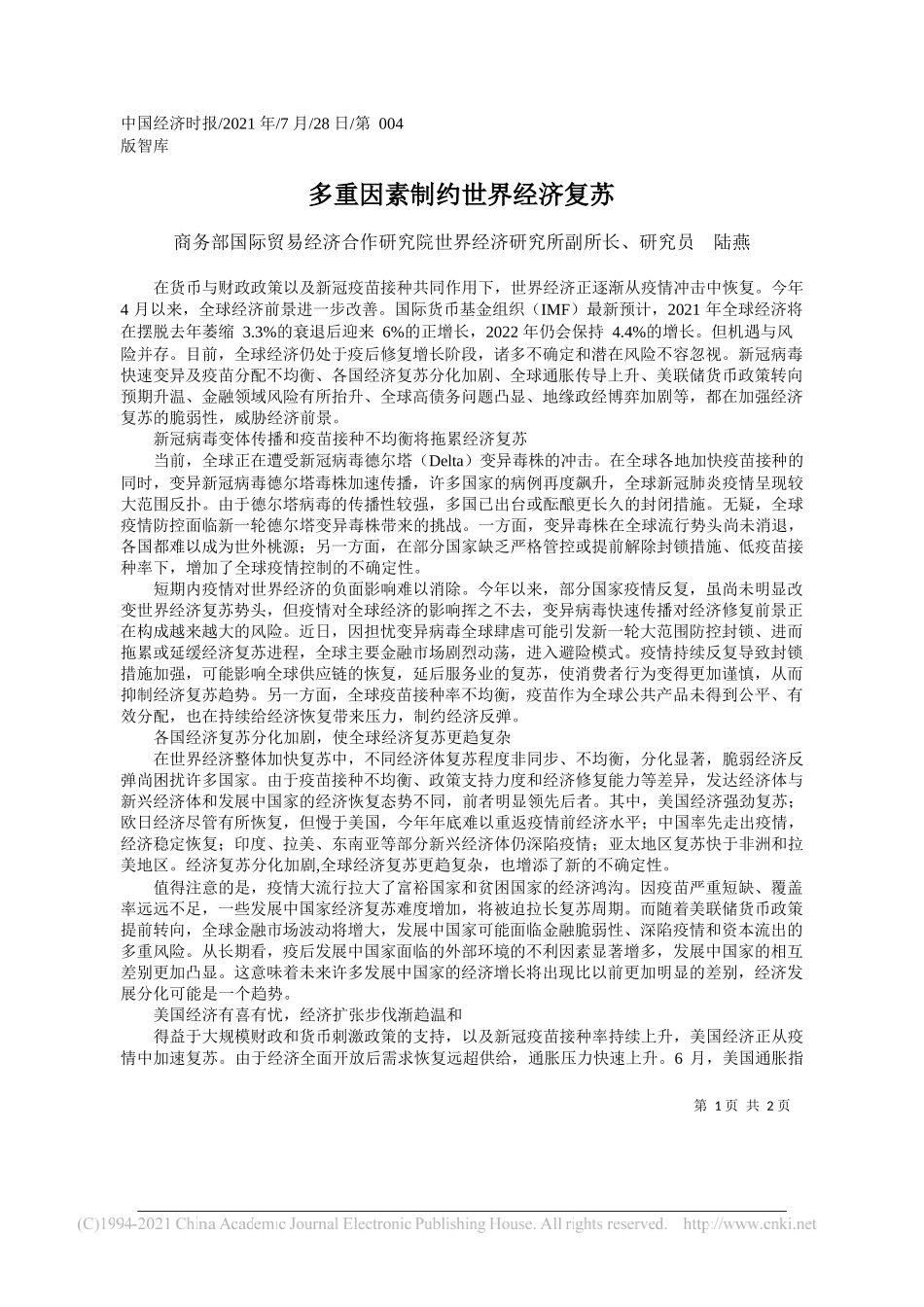 商务部国际贸易经济合作研究院世界经济研究所副所长、研究员陆燕：多重因素制约世界经济复苏_第1页