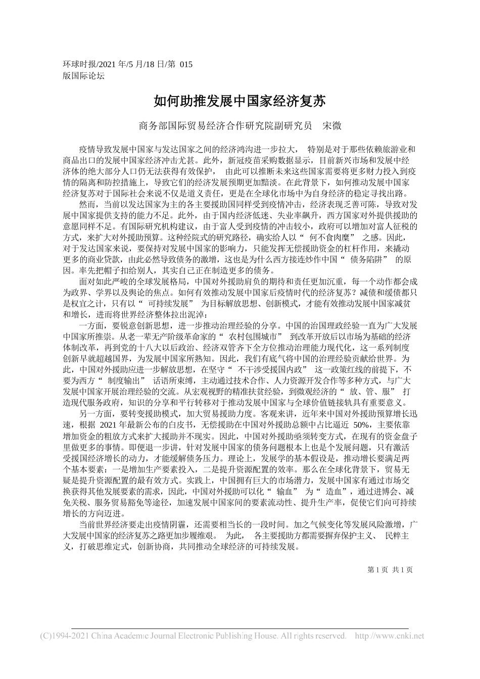 商务部国际贸易经济合作研究院副研究员宋微：如何助推发展中国家经济复苏_第1页