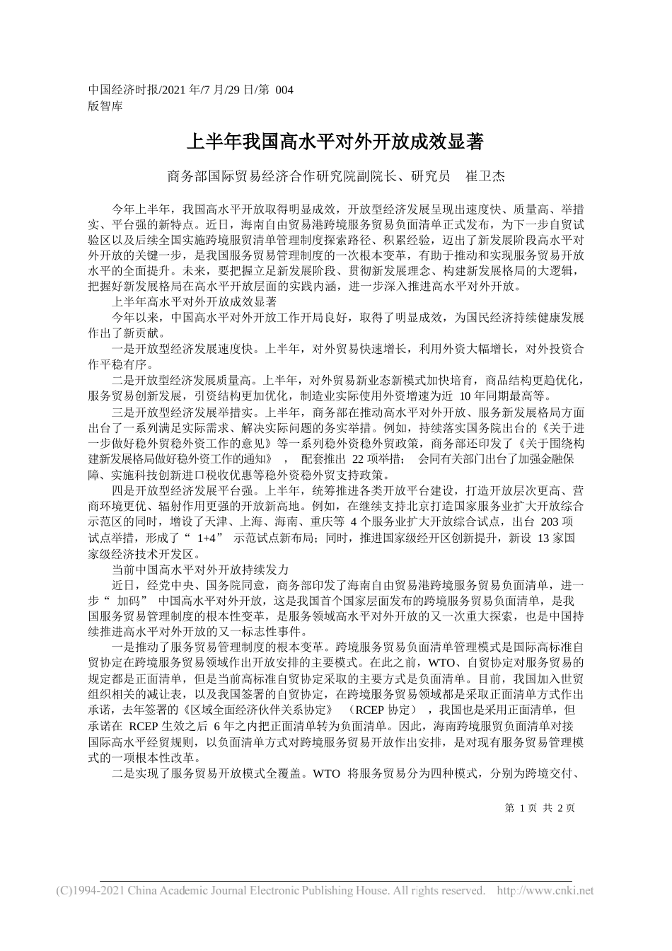 商务部国际贸易经济合作研究院副院长、研究员崔卫杰：上半年我国高水平对外开放成效显著_第1页