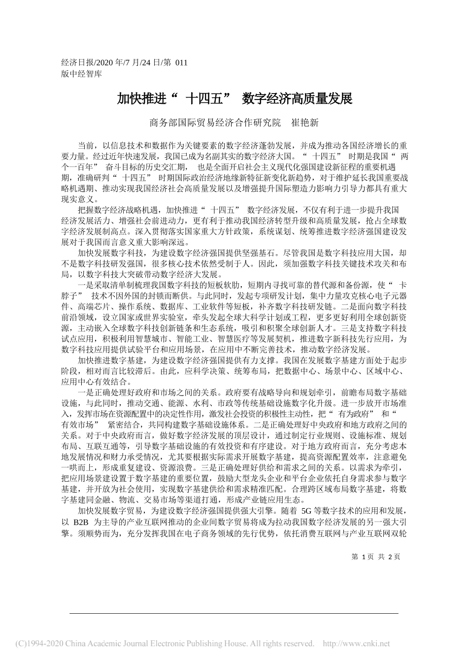 商务部国际贸易经济合作研究院崔艳新：加快推进十四五数字经济高质量发展_第1页