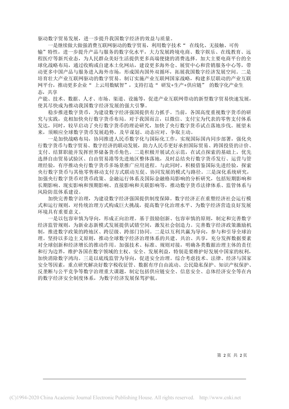 商务部国际贸易经济合作研究院崔艳新：加快推进十四五数字经济高质量发展_第2页