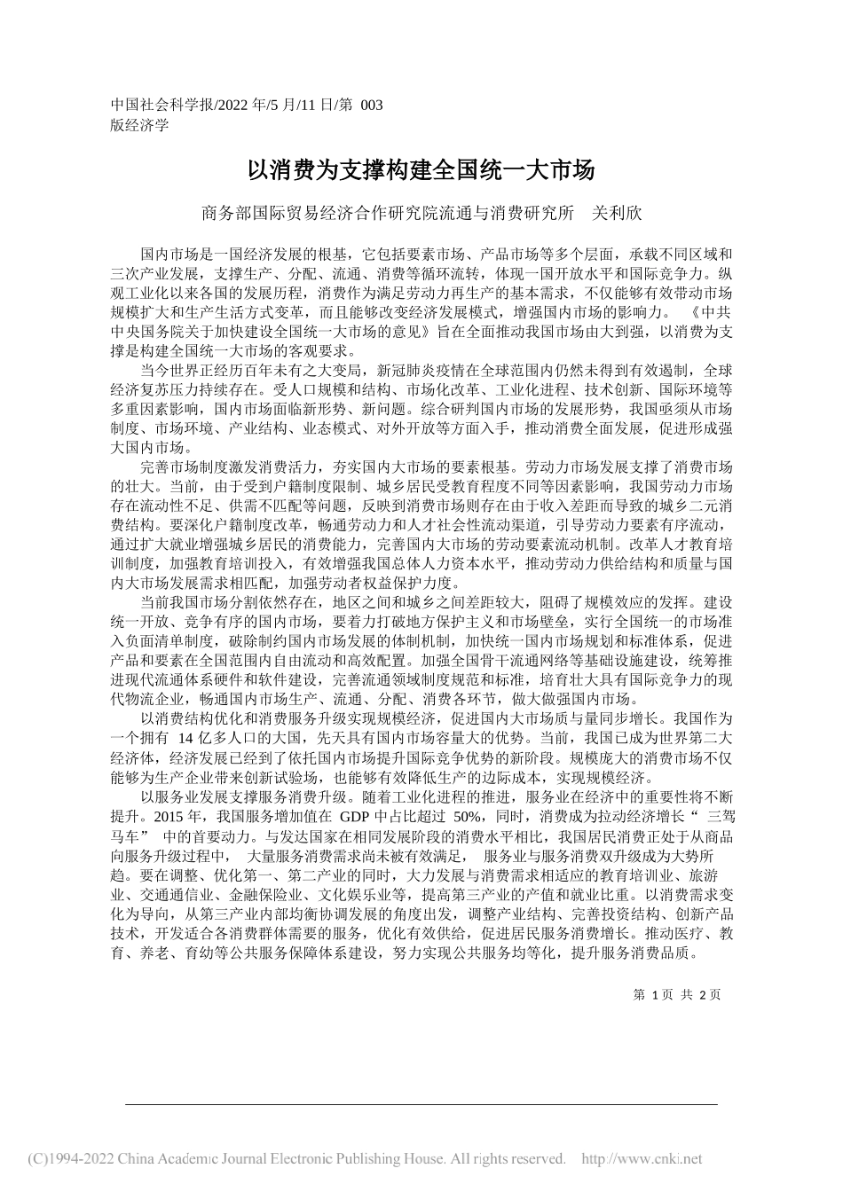 商务部国际贸易经济合作研究院流通与消费研究所关利欣：以消费为支撑构建全国统一大市场_第1页