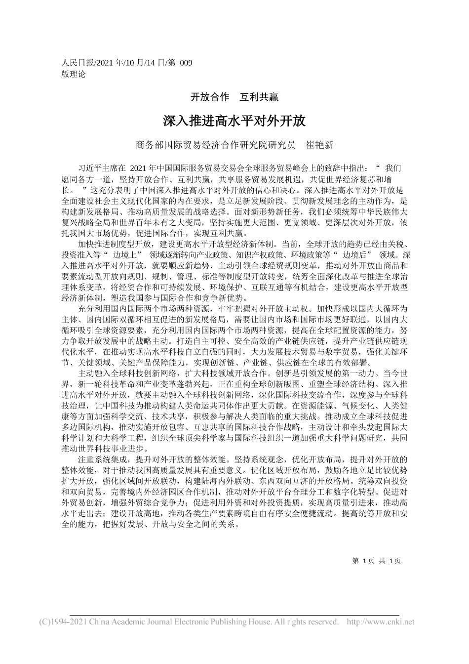 商务部国际贸易经济合作研究院研究员崔艳新：深入推进高水平对外开放_第1页