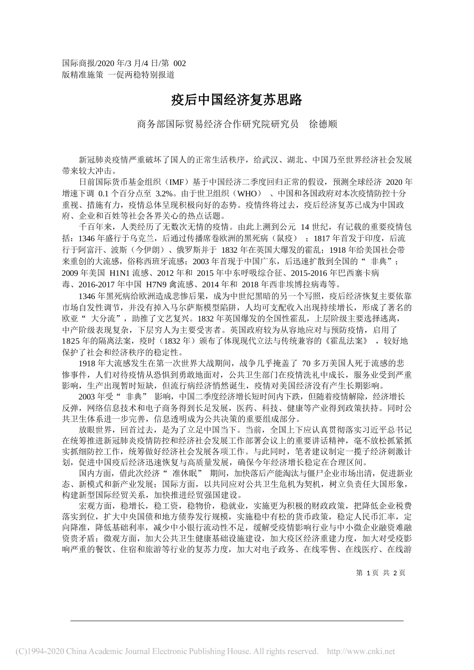 商务部国际贸易经济合作研究院研究员徐德顺：疫后中国经济复苏思路_第1页