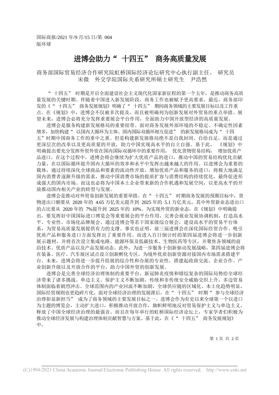 商务部国际贸易经济合作研究院虹桥国际经济论坛研究中心执行副主任、研究员宋微外交学院国际关系研究所硕士研究生尹浩然：进博会助力十四五商务高质量发展_第1页