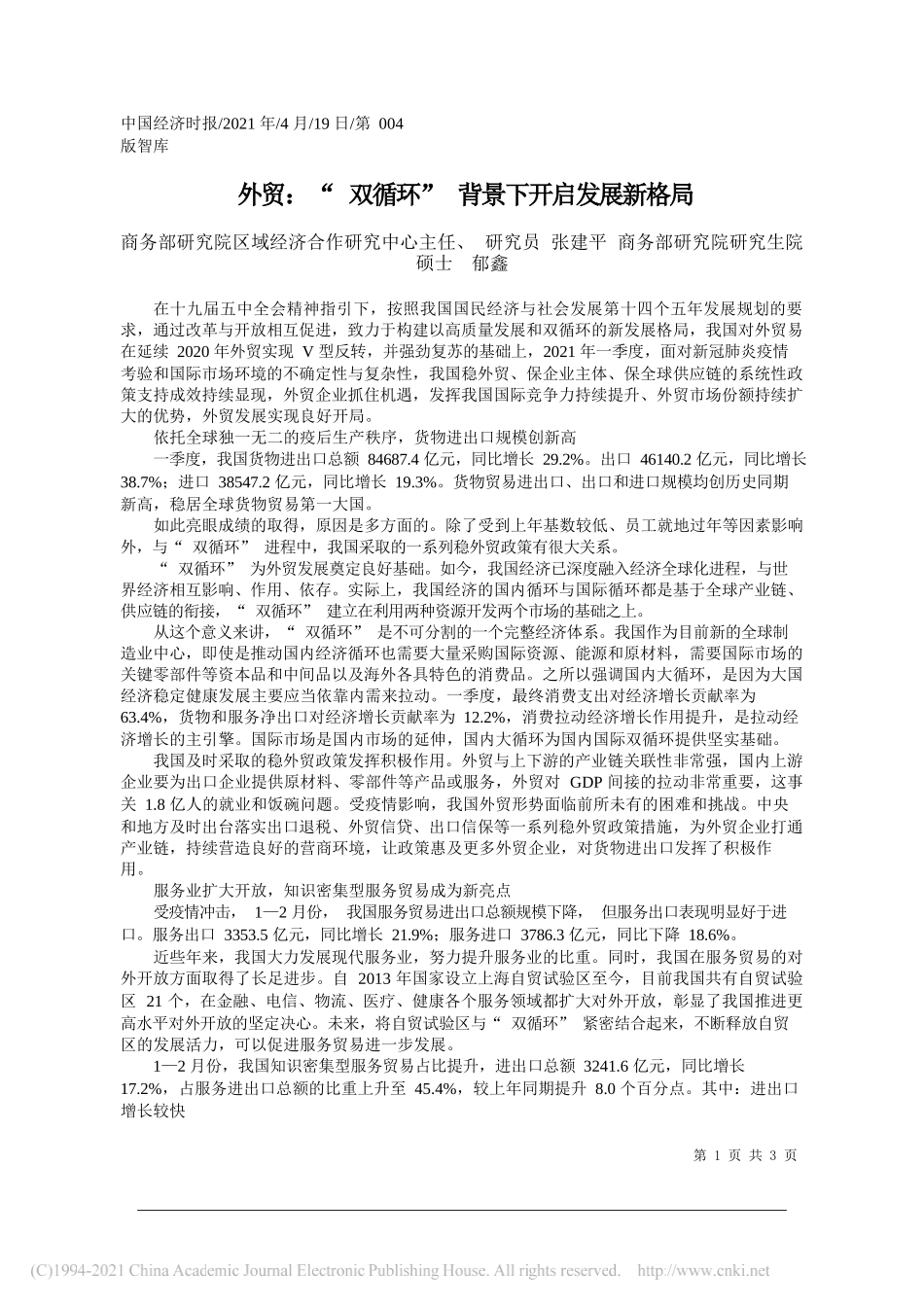 商务部研究院区域经济合作研究中心主任、研究员张建平商务部研究院研究生院硕士郁鑫：外贸：双循环背景下开启发展新格局_第1页